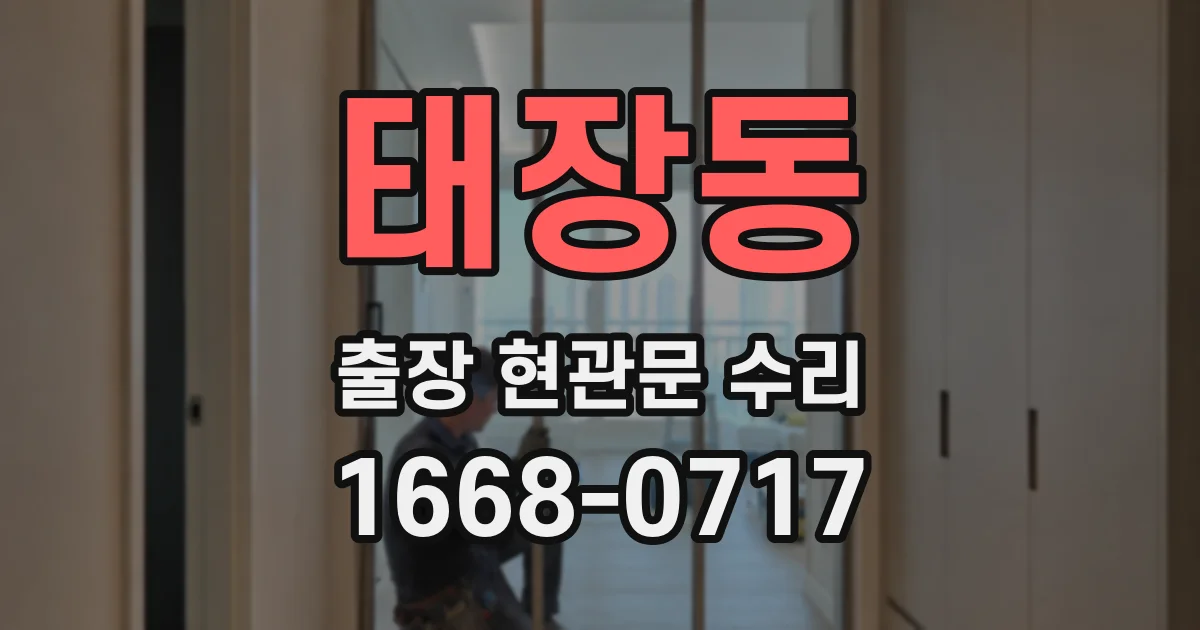 태장동 출장 현관문 수리