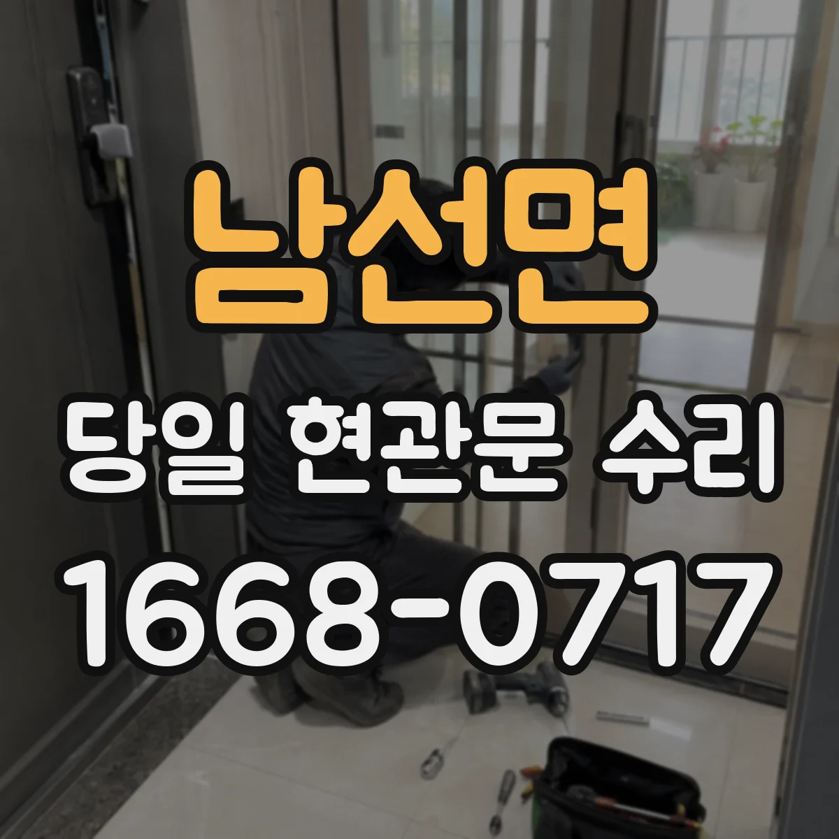 남선면 당일 현관문 수리