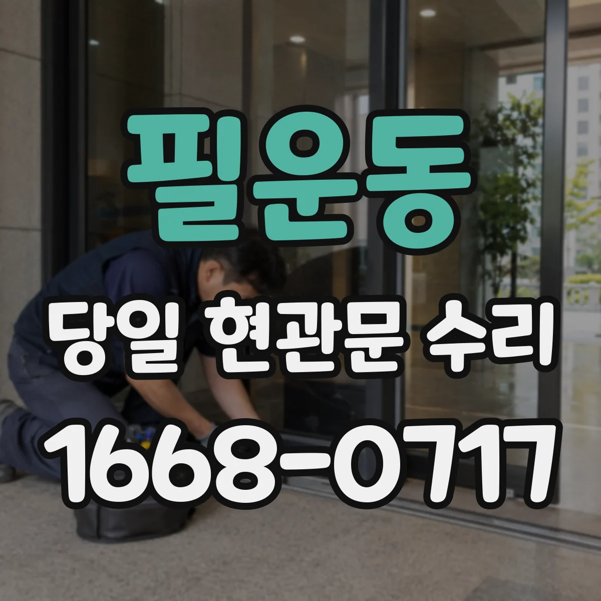 필운동 당일 현관문 수리