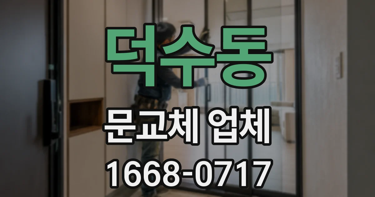 덕수동 문교체 업체