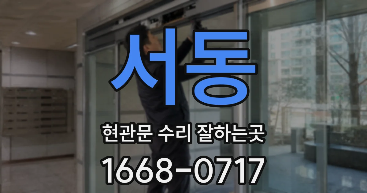 서동 현관문 수리 잘하는곳