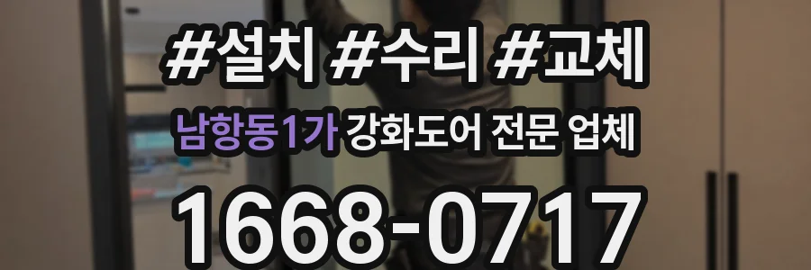남항동1가 강화도어 전문 업체