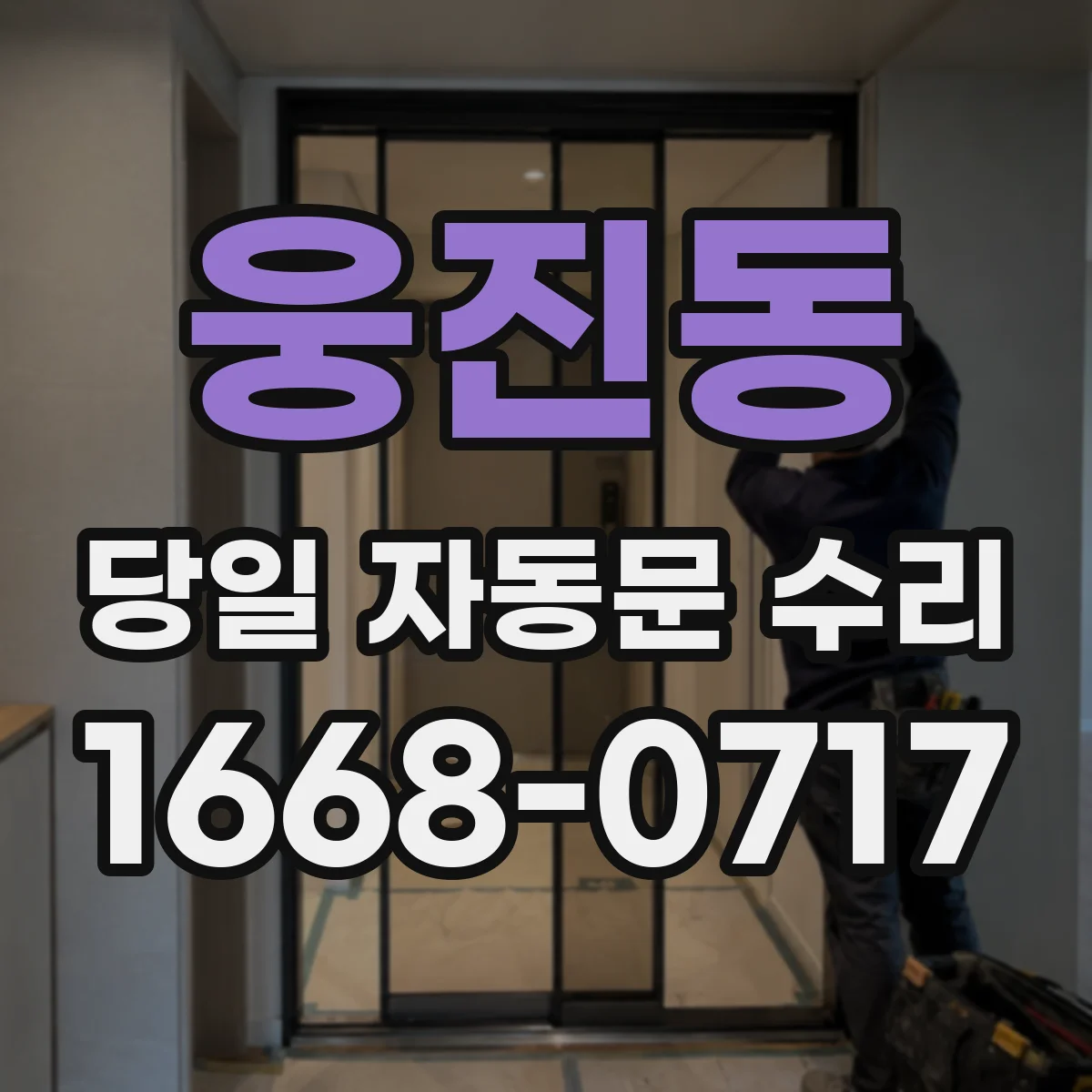 웅진동 당일 자동문 수리