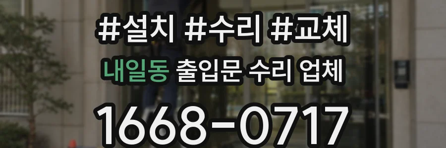 내일동 출입문 수리 업체