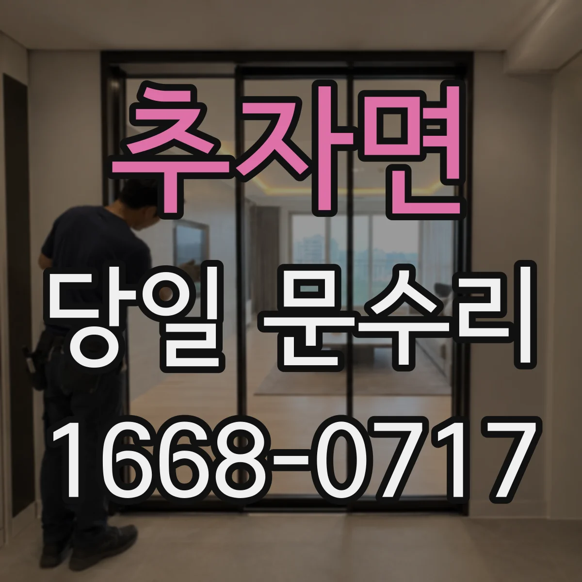 추자면 당일 문수리