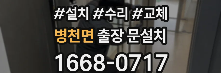 병천면 출장 문설치