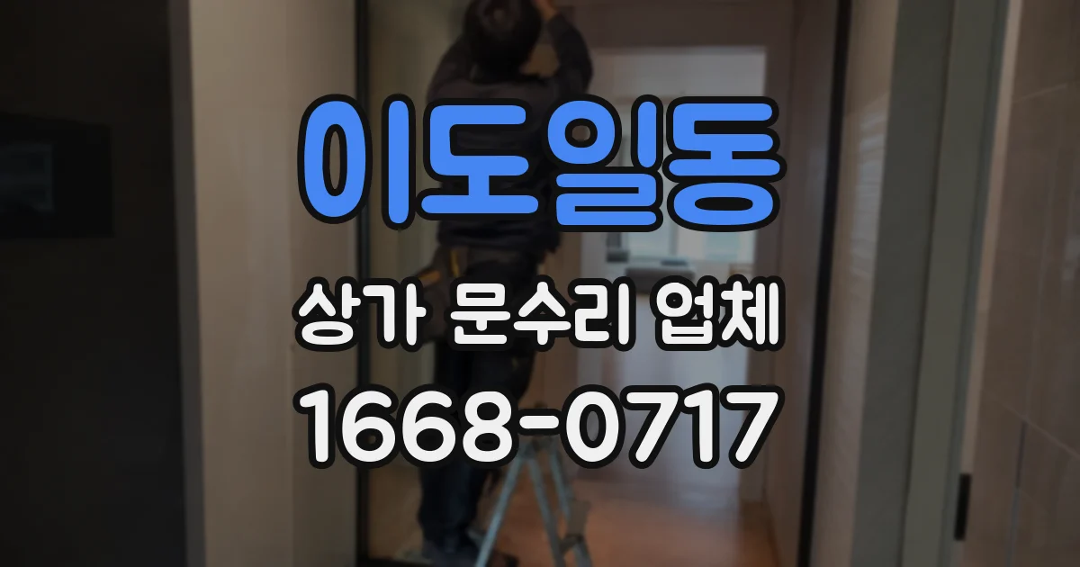 이도일동 상가 문수리 업체