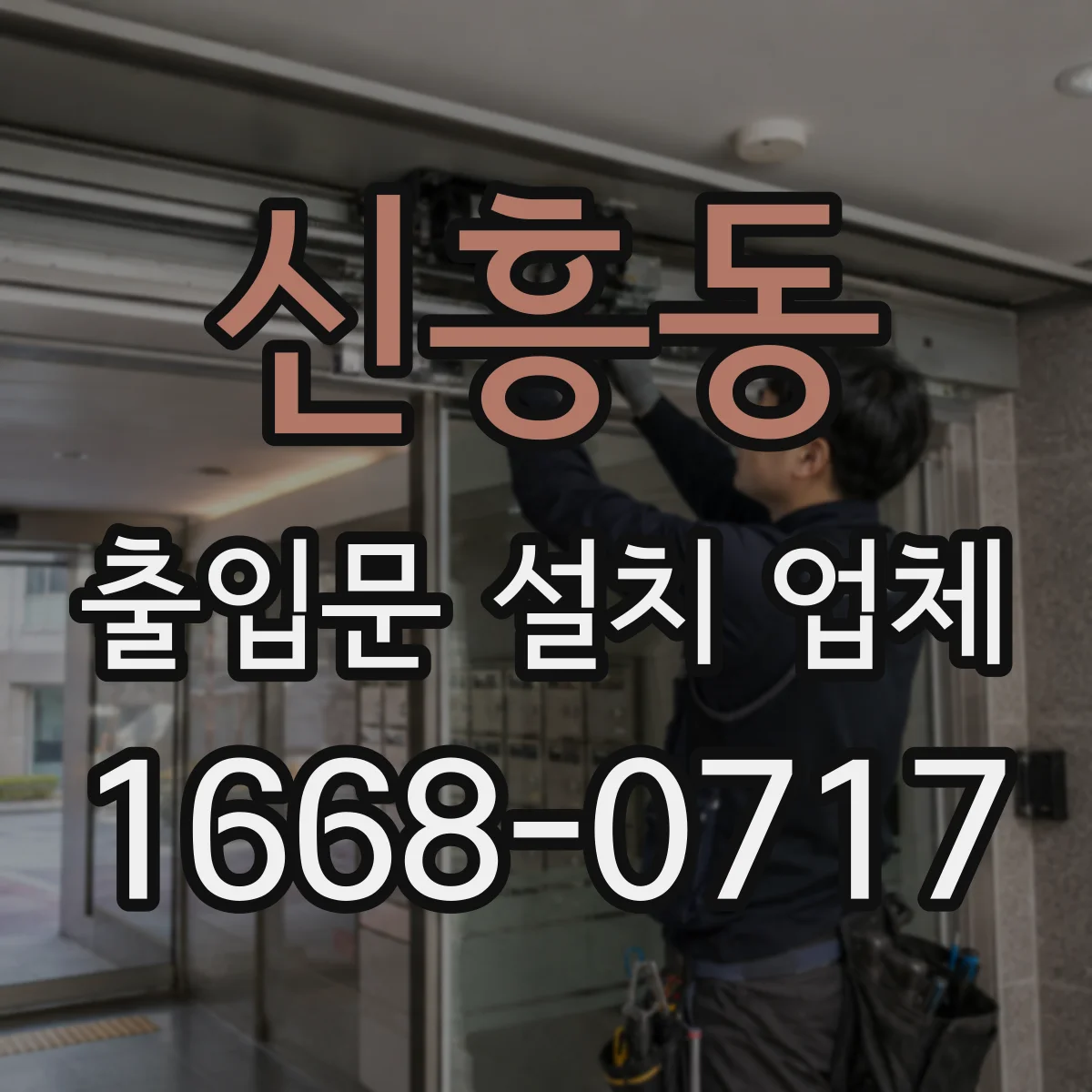 신흥동 출입문 설치 업체