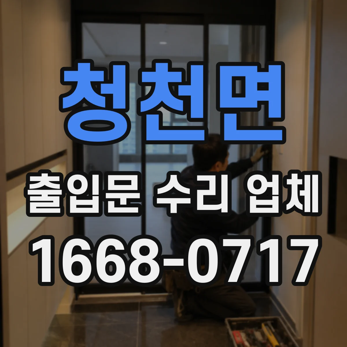 청천면 출입문 수리 업체