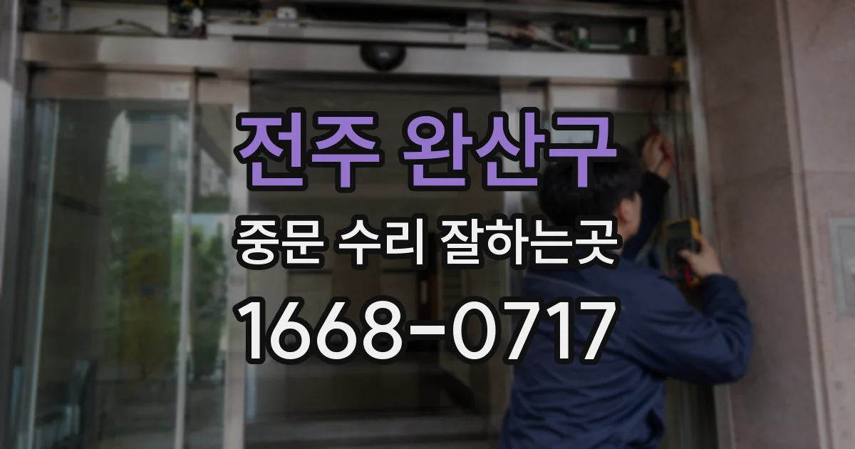 전주 완산구 중문 수리 잘하는곳