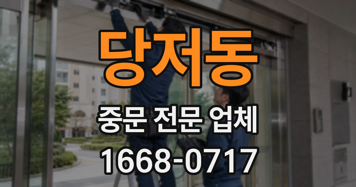 당저동 중문 전문 업체