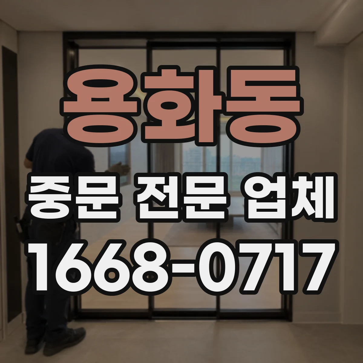 용화동 중문 전문 업체