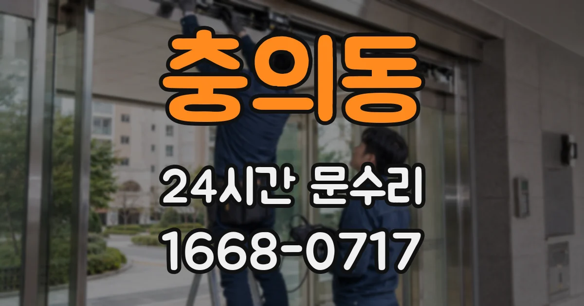 충의동 24시간 문수리