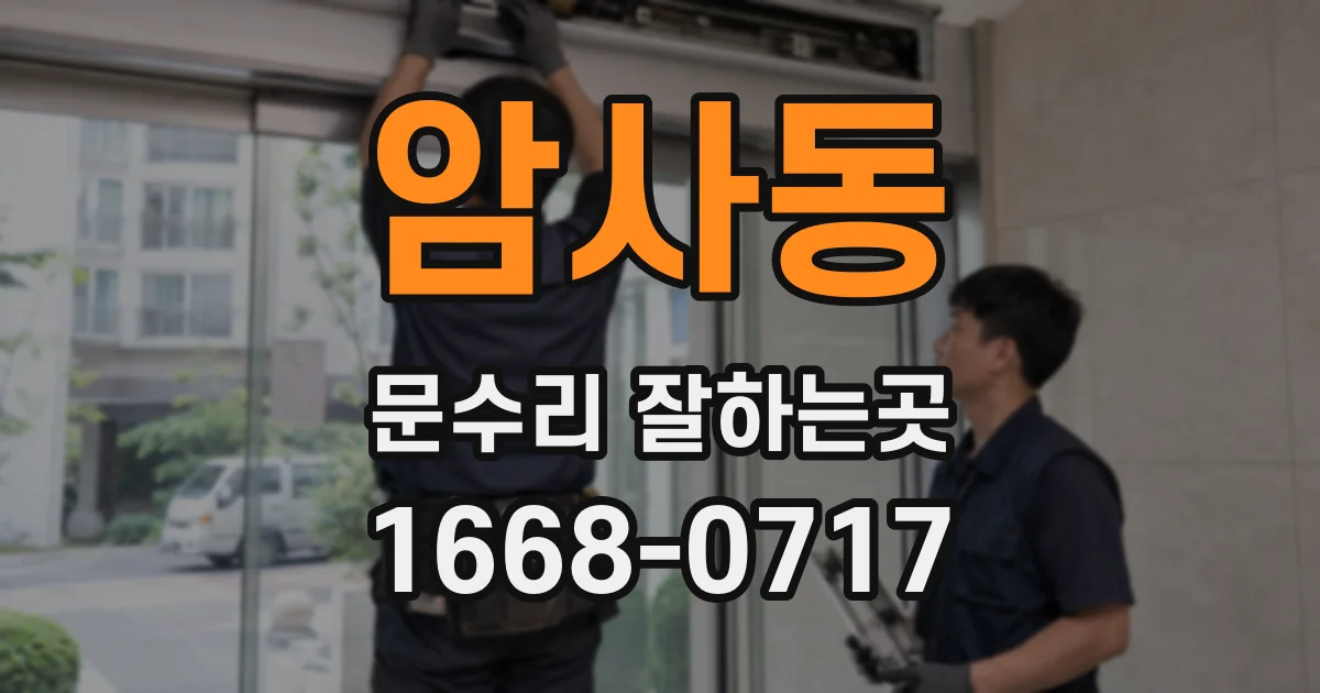 암사동 문수리 잘하는곳