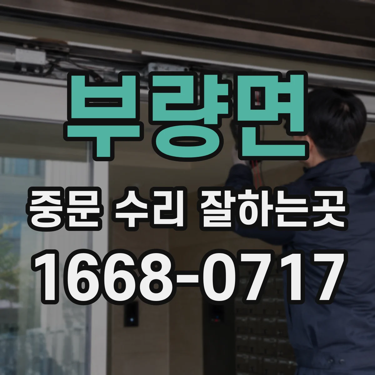 부량면 중문 수리 잘하는곳