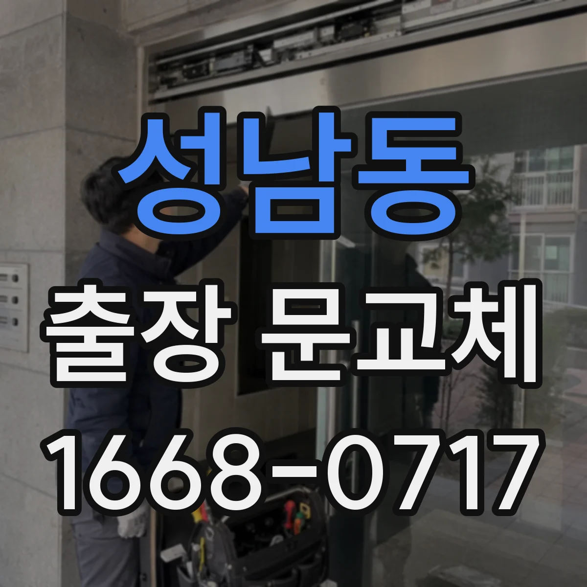 성남동 출장 문교체