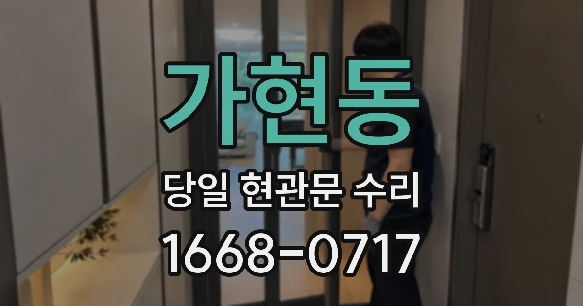 가현동 당일 현관문 수리