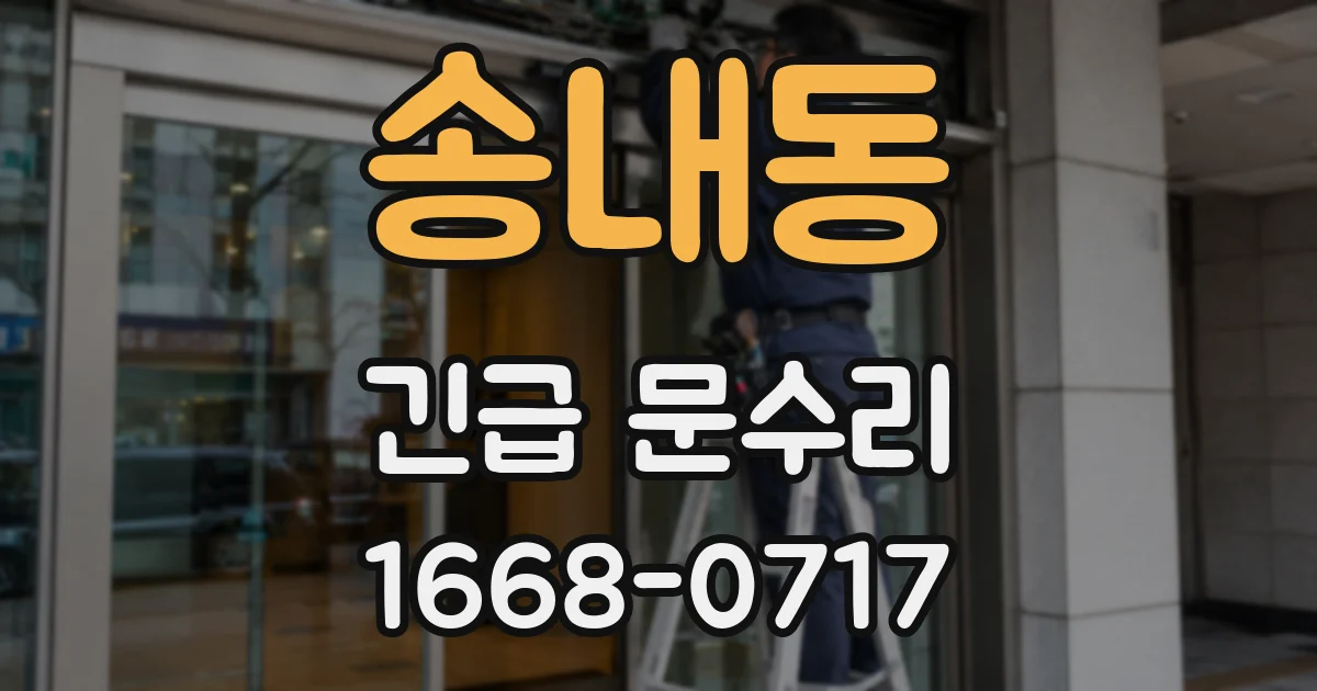 송내동 긴급 문수리