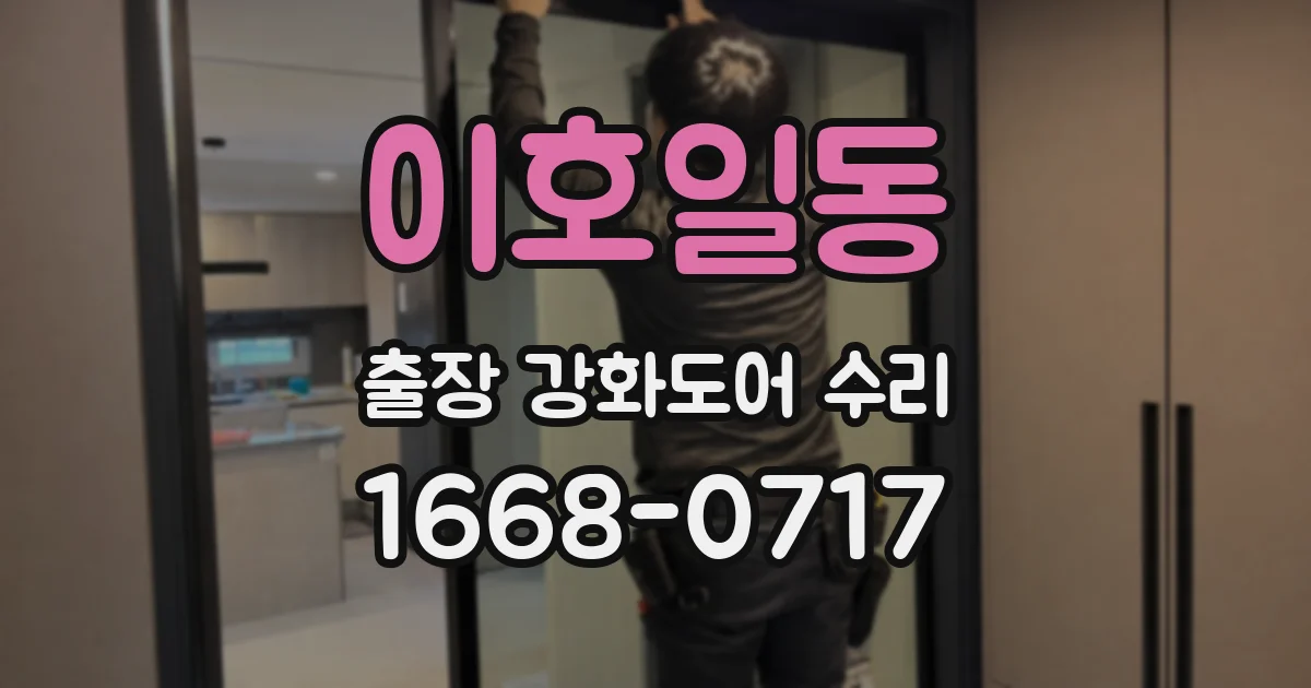 이호일동 출장 강화도어 수리