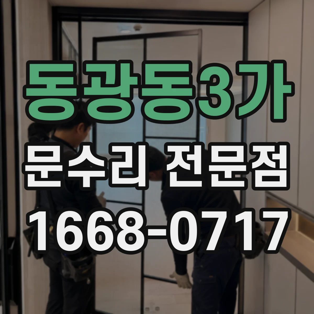 동광동3가 문수리 전문점