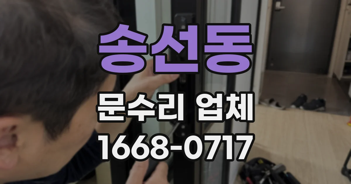 송선동 문수리 업체