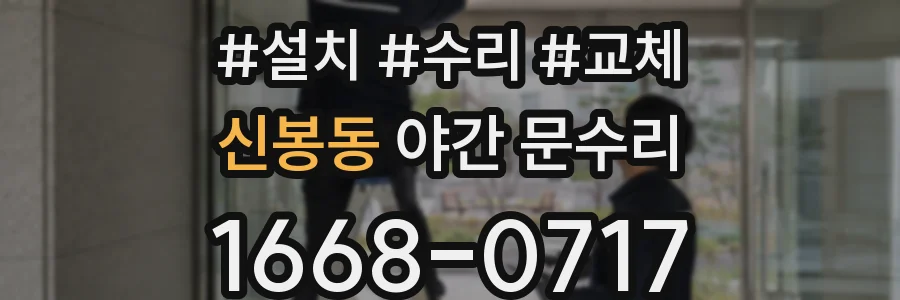 신봉동 야간 문수리