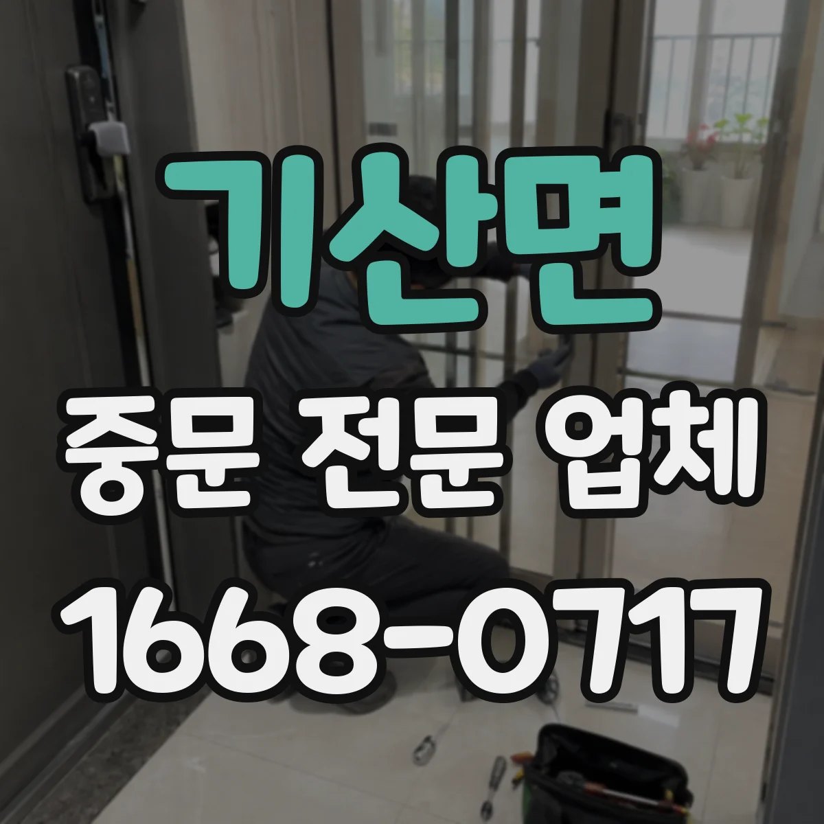 기산면 중문 전문 업체
