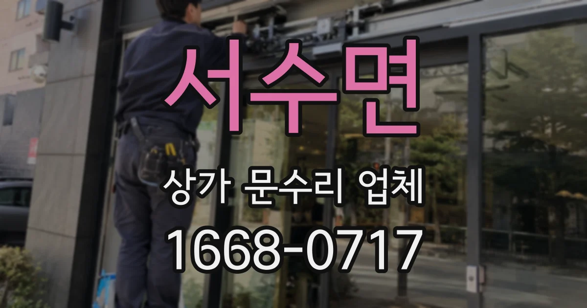 서수면 상가 문수리 업체