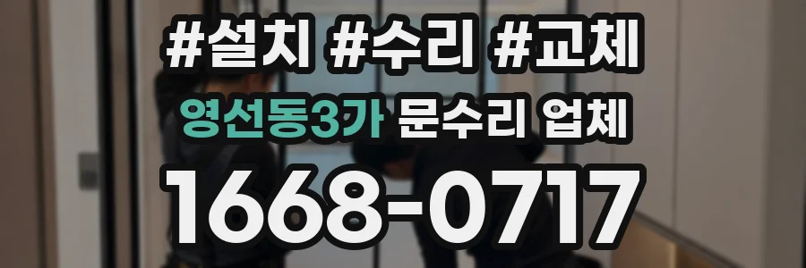 영선동3가 문수리 업체