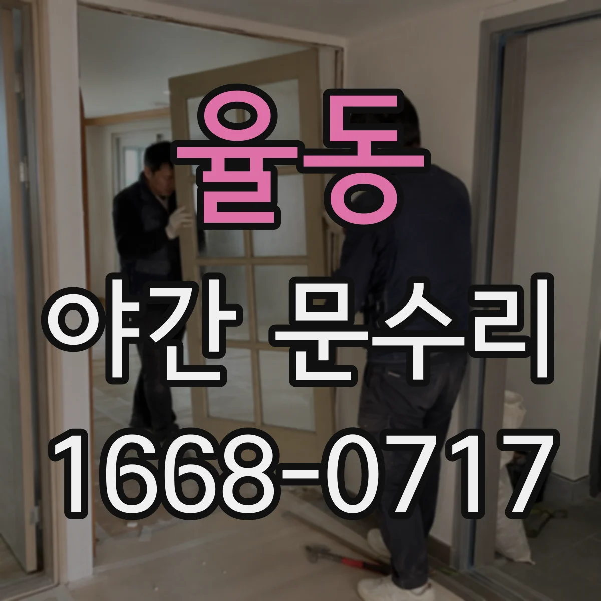 율동 야간 문수리