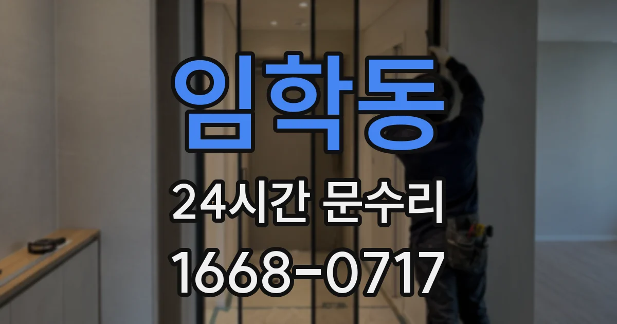 임학동 24시간 문수리