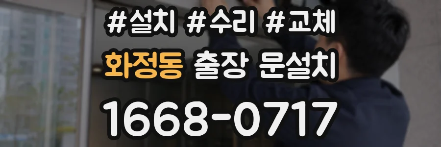 화정동 출장 문설치
