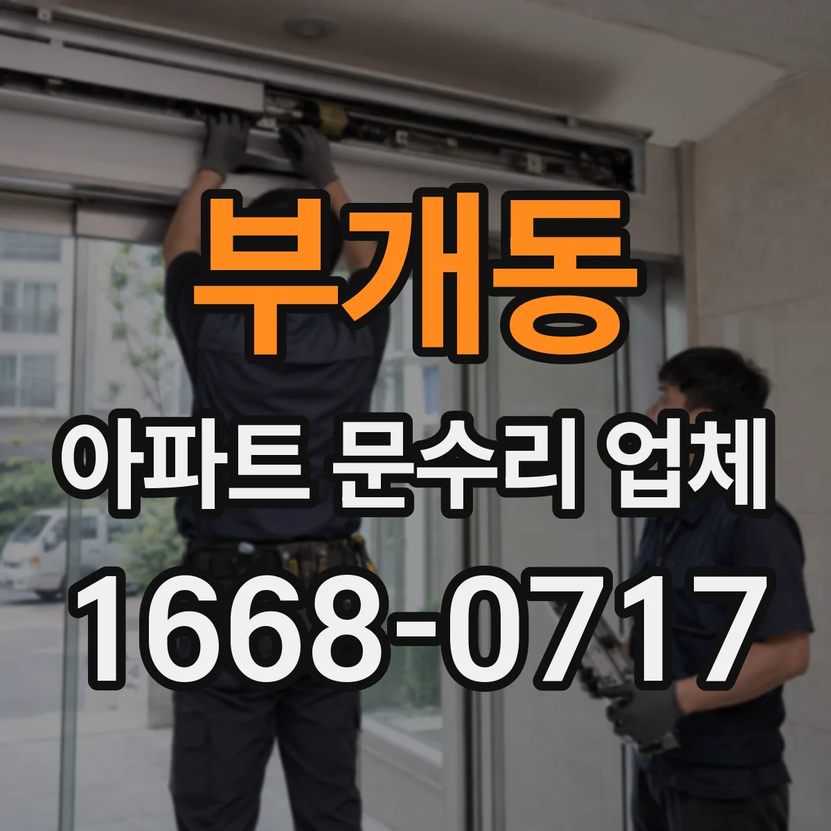 부개동 아파트 문수리 업체