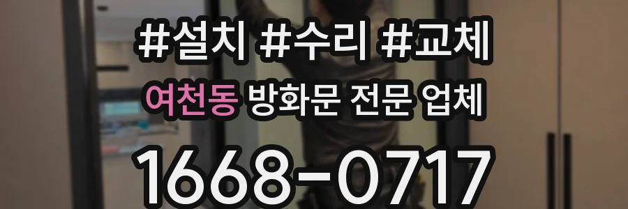 여천동 방화문 전문 업체