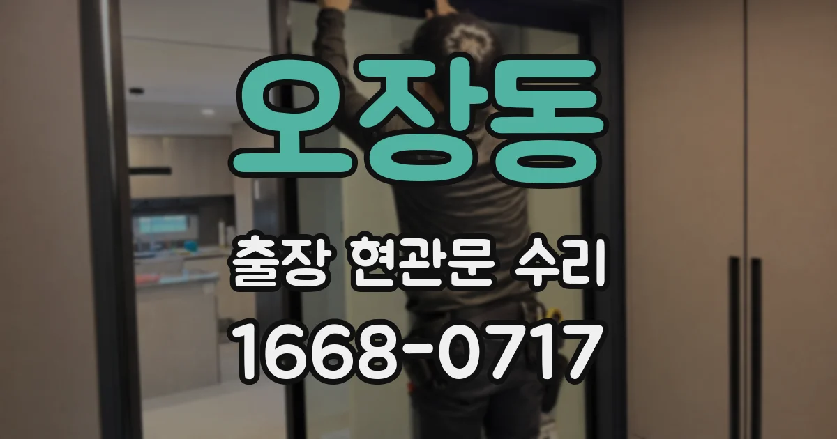 오장동 출장 현관문 수리