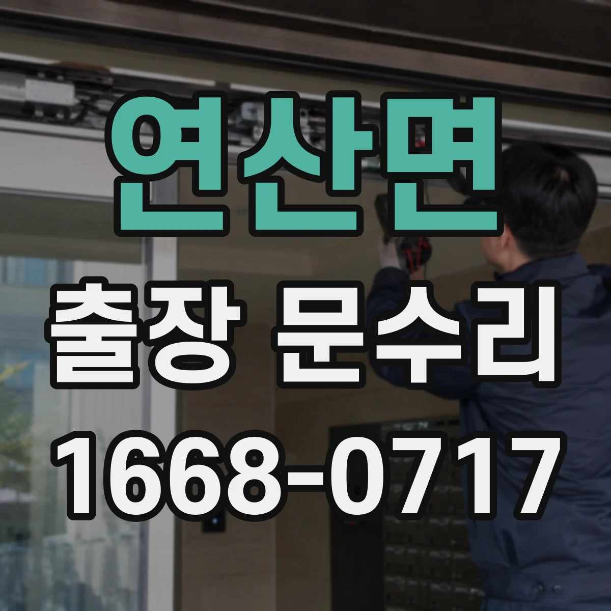 연산면 출장 문수리