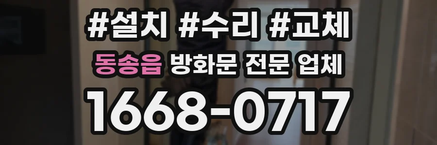 동송읍 방화문 전문 업체