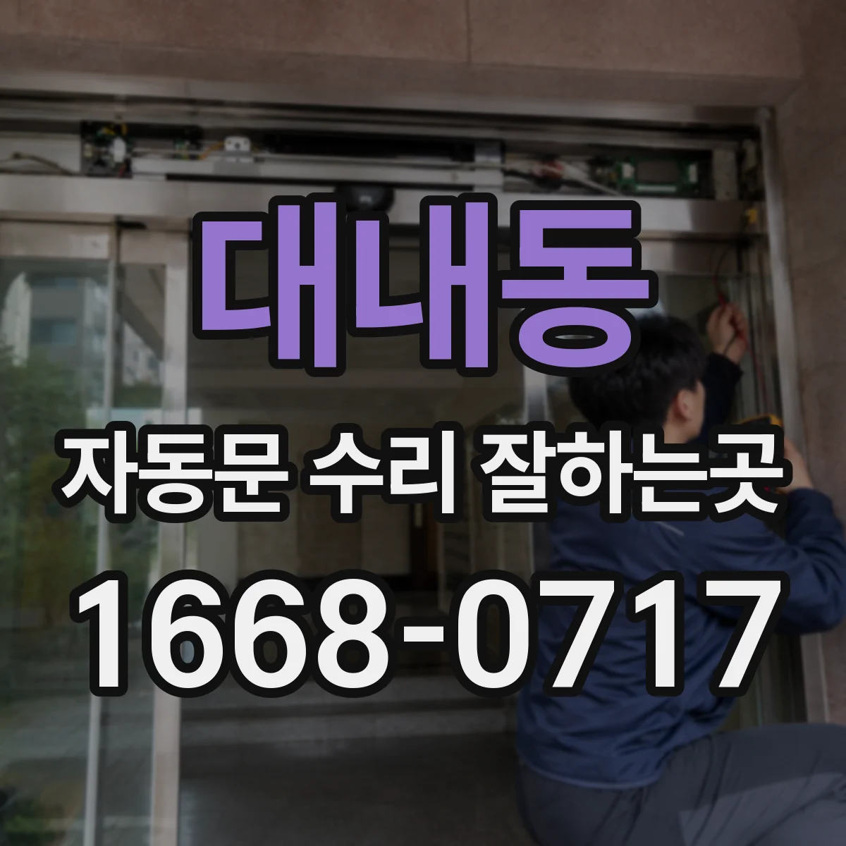 대내동 자동문 수리 잘하는곳