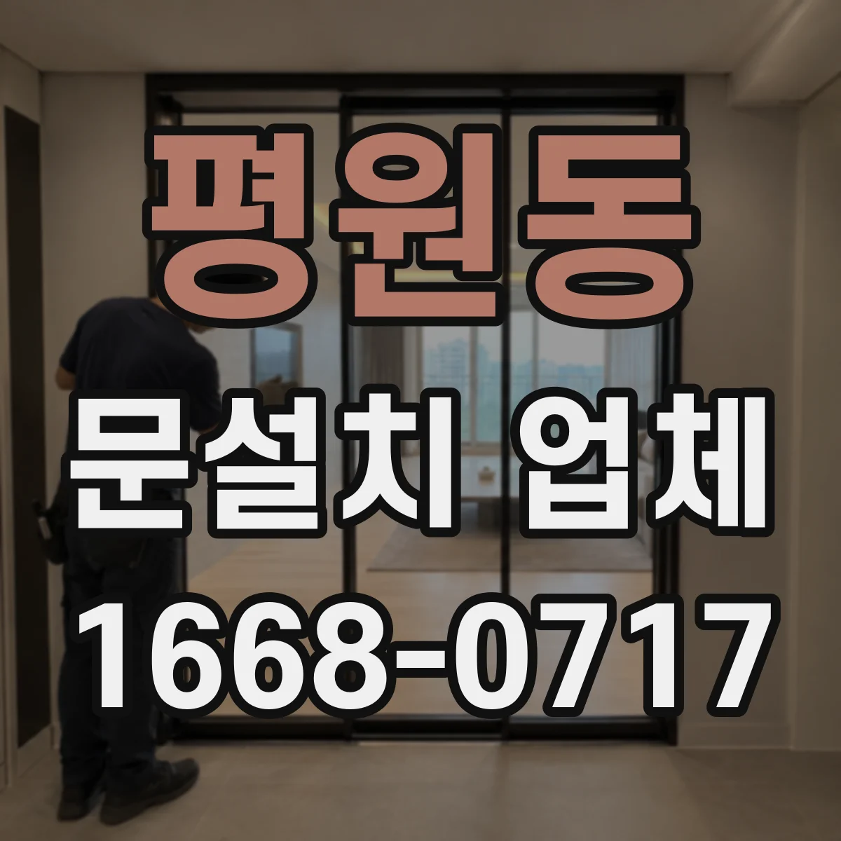 평원동 문설치 업체