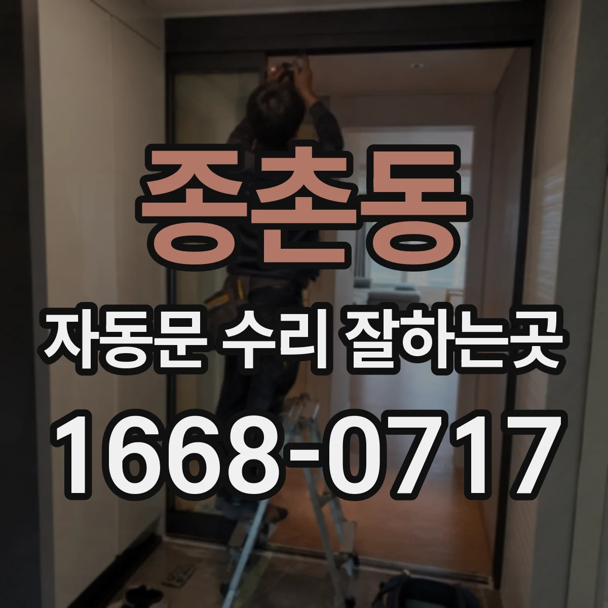 종촌동 자동문 수리 잘하는곳