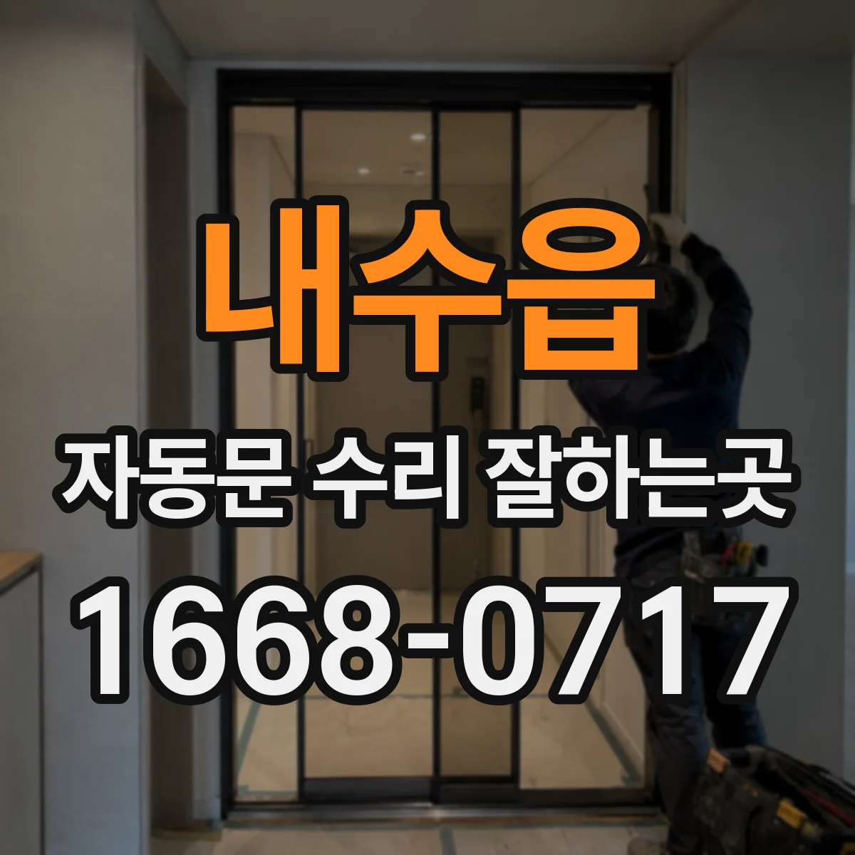 내수읍 자동문 수리 잘하는곳
