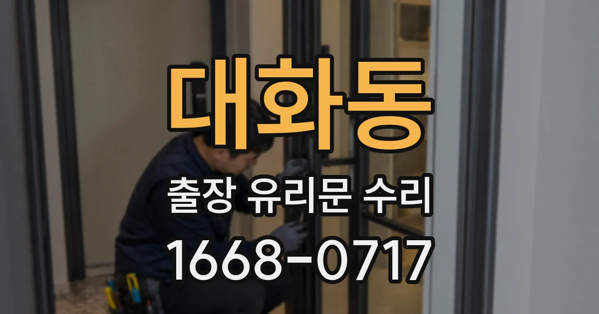 대화동 출장 유리문 수리
