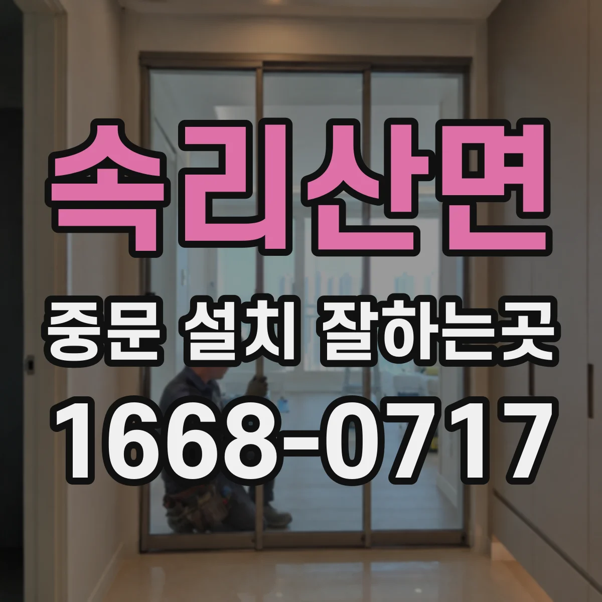 속리산면 중문 설치 잘하는곳
