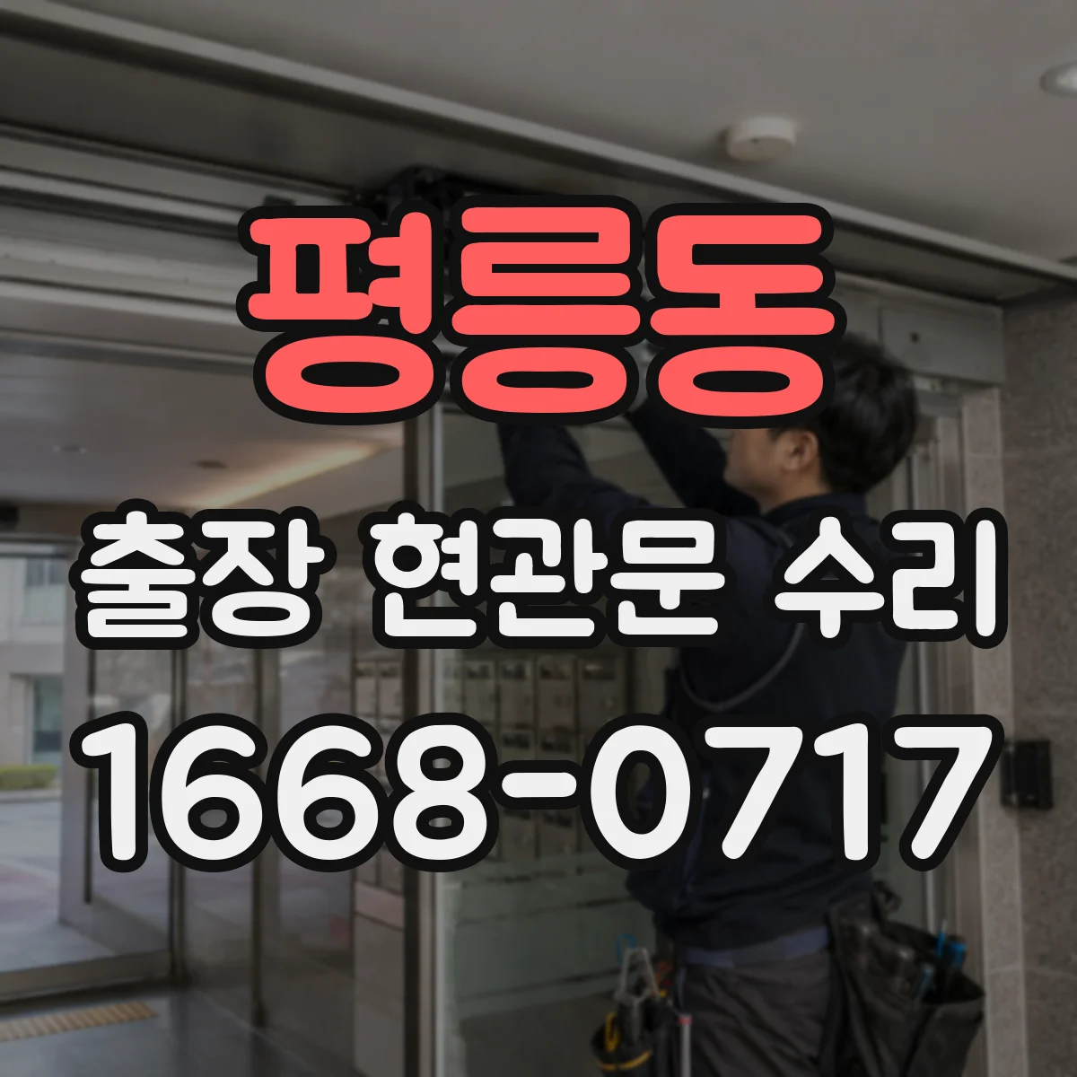 평릉동 출장 현관문 수리 자물쇠 규격 실측으로 재고 판단