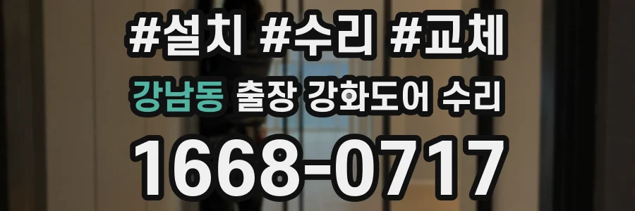 강남동 출장 강화도어 수리