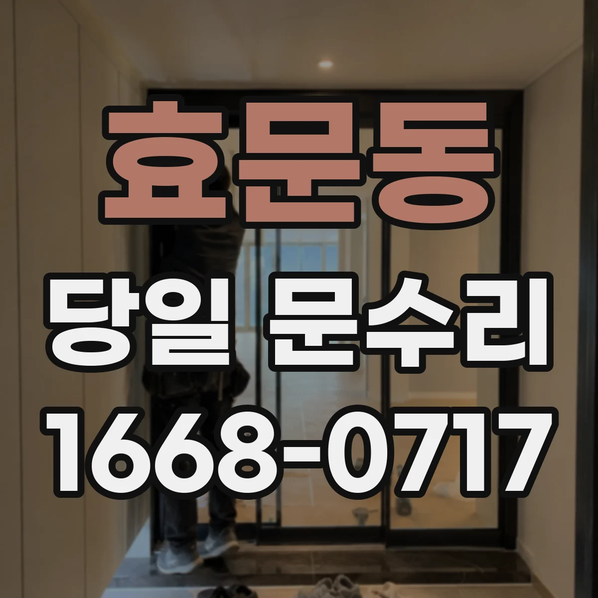 효문동 당일 문수리
