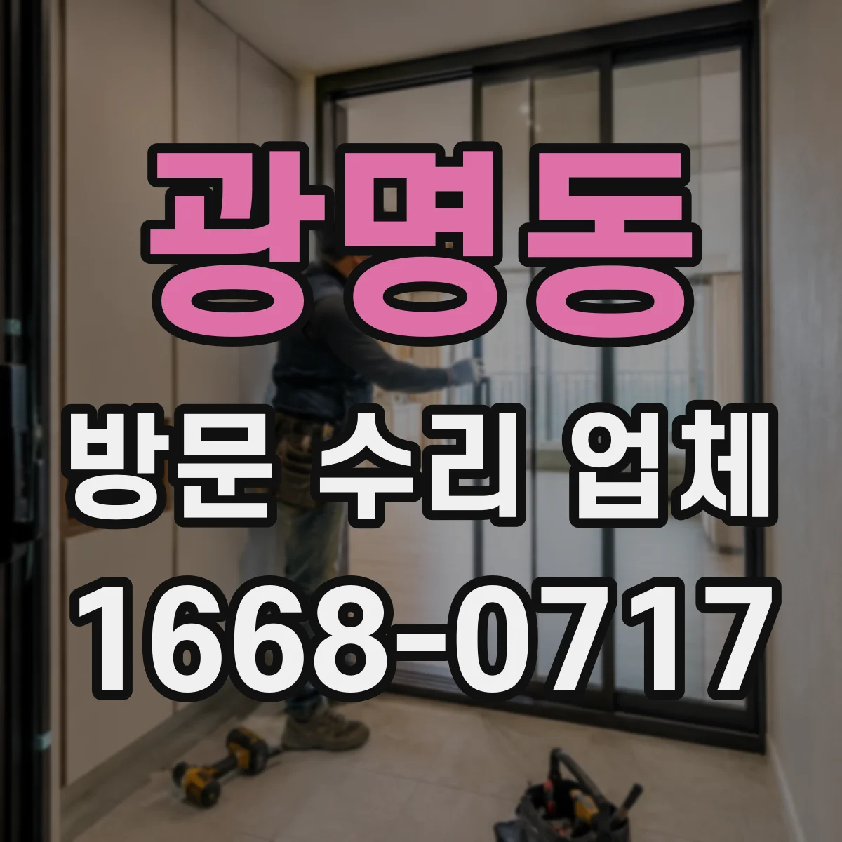 광명동 방문 수리 업체