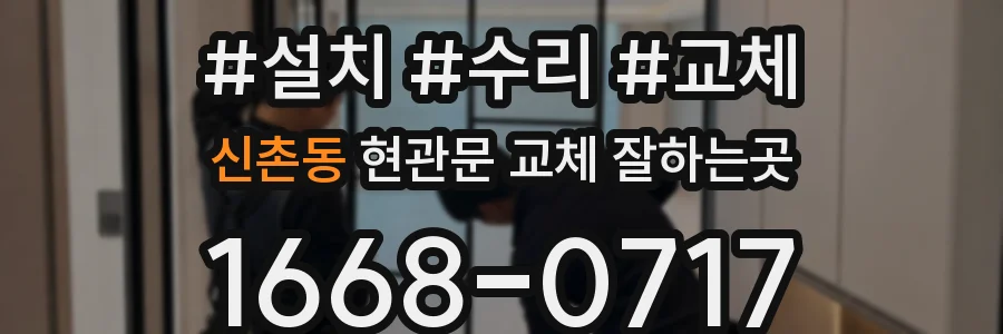 신촌동 현관문 교체 잘하는곳