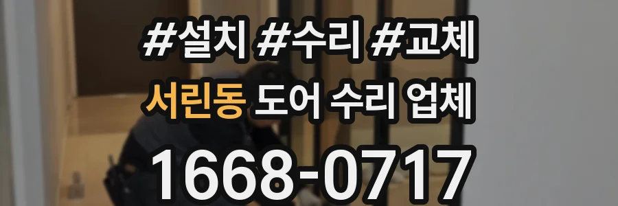 서린동 도어 수리 업체
