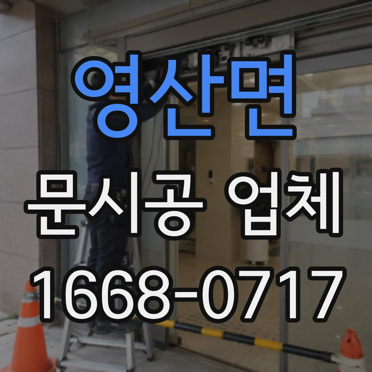 영산면 문시공 업체